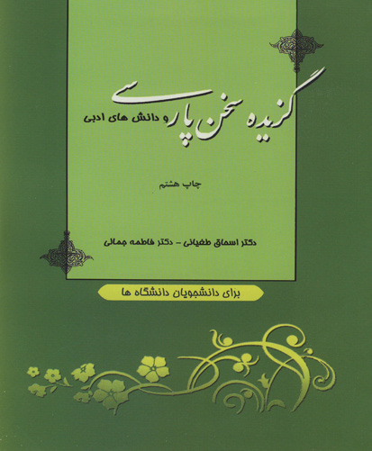 گزیده سخن پارسی و دانش‌های ادبی